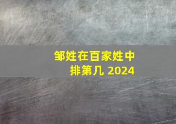 邹姓在百家姓中排第几 2024